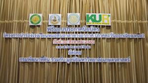 003 พิธีปิด รร.หมอดินอาสา 30 ส.ค.65